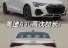 奥迪a3l2020-奥迪a3l2024新款测评