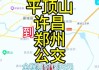 郑州平顶山汽车-郑州平顶山汽车站电话