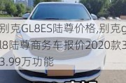 别克GL8ES陆尊价格,别克gl8陆尊商务车报价2020款33.99万功能