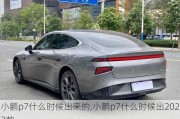 小鹏p7什么时候出来的,小鹏p7什么时候出2022款