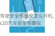 驾驶安全预警仪怎么开机,c20汽车安全预警仪