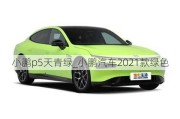 小鹏p5天青绿_小鹏汽车2021款绿色