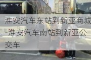 淮安汽车东站到新亚商城-淮安汽车南站到新亚公交车