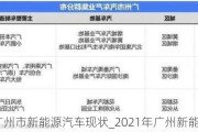 广州市新能源汽车现状_2021年广州新能源汽车