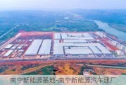 南宁新能源基地-南宁新能源汽车建厂