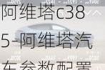 阿维塔c385-阿维塔汽车参数配置