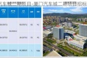 厦门汽车城二期项目-厦门汽车城二期项目招标