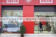 乘龙汽车4s店在哪儿-乘龙汽车全国经销商地址