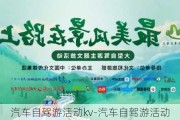 汽车自驾游活动kv-汽车自驾游活动