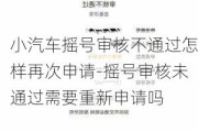 小汽车摇号审核不通过怎样再次申请-摇号审核未通过需要重新申请吗