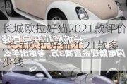 长城欧拉好猫2021款评价,长城欧拉好猫2021款多少钱