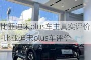 比亚迪宋plus车主真实评价-比亚迪宋plus车评价