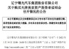 曙光汽车集团股份有限公司股权售卖-曙光股份生产什么品牌汽车