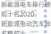 新能源电车排行榜前十名2020-新能源电动汽车排名榜前十