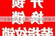 汽车指纹锁多少钱-汽车指纹锁缺点