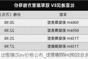 比亚迪汉ev价格公布_比亚迪汉***022款多少钱