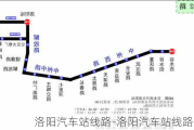 洛阳汽车站线路-洛阳汽车站线路图