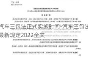 汽车三包***式实施时间-汽车三包法最新规定2022全文