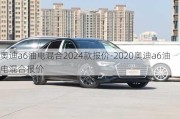 奥迪a6油电混合2024款报价-2020奥迪a6油电混合报价