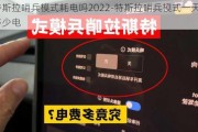 特斯拉哨兵模式耗电吗2022-特斯拉哨兵模式一天耗多少电