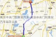 南京中央门到淮安汽车-南京中央门到淮安汽车站怎么走