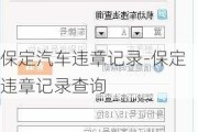 保定汽车违章记录-保定违章记录查询