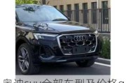 奥迪suv全部车型及价格q7-奥迪suv全部车型及价格