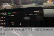 特斯拉超级充电桩付钱用不了-特斯拉充电桩充电服务受限