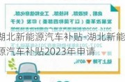 湖北新能源汽车补贴-湖北新能源汽车补贴2023年申请