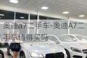 奥迪a7二手车-奥迪A7二手车值得买吗