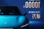 小米汽车销量突破10万台-小米汽车销量突破10万