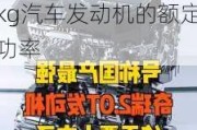 质量为2t的汽车,发动机的功率为30kw-汽车质量为2000kg汽车发动机的额定功率