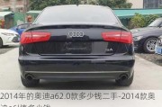 2014年的奥迪a62.0款多少钱二手-2014款奥迪a6l值多少钱