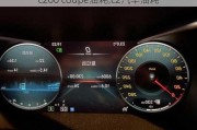 c200 coupe油耗,c2汽车油耗