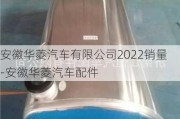 安徽华菱汽车有限公司2022销量-安徽华菱汽车配件