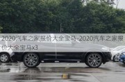 2020汽车之家报价大全宝马-2020汽车之家报价大全宝马x3