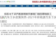 新能源汽车下乡政策陕西-2021年新能源汽车下乡活动的通知