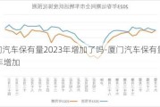 厦门汽车保有量2023年增加了吗-厦门汽车保有量2023年增加