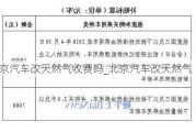 北京汽车改天然气收费吗_北京汽车改天然气