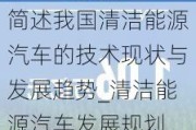 简述我国清洁能源汽车的技术现状与发展趋势_清洁能源汽车发展规划