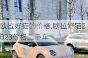 欧拉好猫的价格,欧拉好猫2023价格二手车