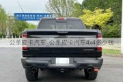 公羊皮卡汽车_公羊皮卡汽车4x4多少钱