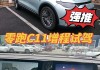 零跑c11真实车主评测,零跑c11极速实测