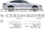 比亚迪汉dm2021款售价纯电-比亚迪汉dmi混动价格报价