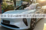 蔚来 全新et轿车-蔚来汽车et5价格