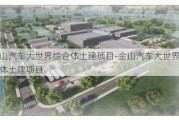 金山汽车大世界综合体土建项目-金山汽车大世界综合体土建项目