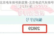 北京电车排号新政策-北京电动汽车排号不公平