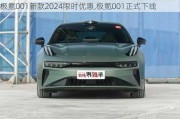 极氪001新款2024限时优惠,极氪001正式下线