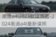 奥迪a4l2023款谍照图-2024奥迪a4l最新谍照