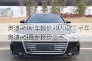 奥迪a6l新车报价2020款二手车-奥迪a6l最新报价二手